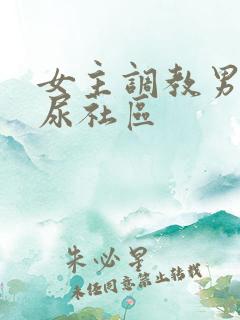 女主调教男奴喝尿社区