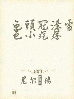 龟头冠沟处有白色小疙瘩