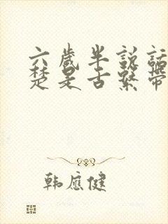 六岁半说话不清楚是舌系带问题吗