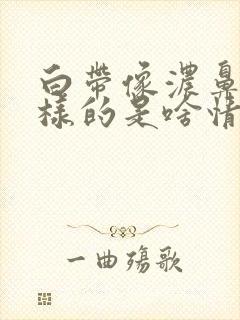 白带像浓鼻涕一样的是啥情况