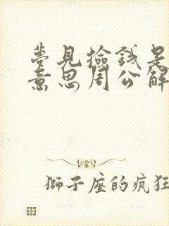 梦见捡钱是什么意思周公解梦女人