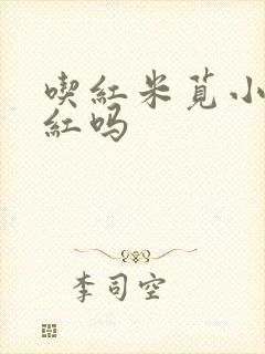 吃红米苋小便会红吗