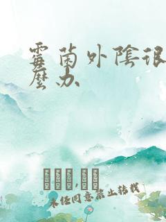 霉菌外阴很痒怎么办