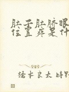 肚子肚脐眼上面位置疼是什么原因