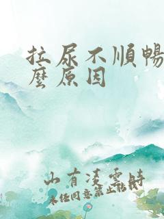 拉尿不顺畅是什么原因