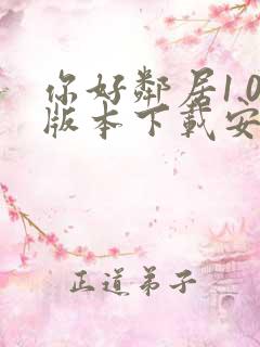 你好邻居1.0版本下载安装