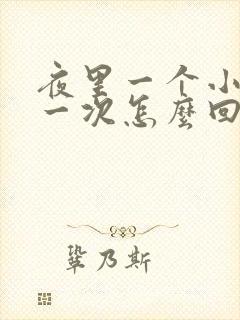 夜里一个小时尿一次怎么回事啊