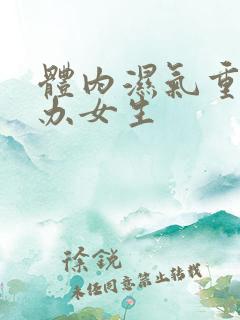 体内湿气重怎么办女生