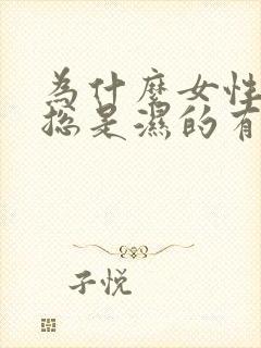 为什么女性内裤总是湿的有异味