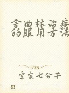 舍曲林治疗早射的服用方法