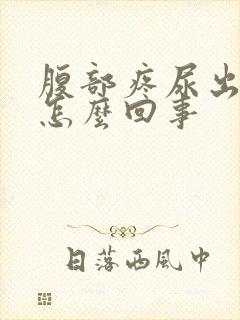 腹部疼尿出血是怎么回事