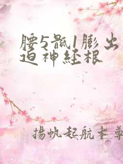 腰5骶1膨出压迫神经根