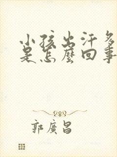 小孩出汗多尿多是怎么回事