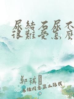 尿结石尿不出来很难受怎么办