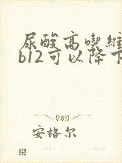 尿酸高吃维生素b12可以降下来吗