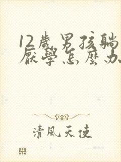 12岁男孩躺平厌学怎么办