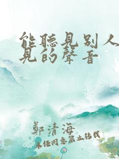 能听见别人听不见的声音