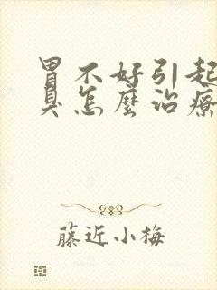 胃不好引起的口臭怎么治疗