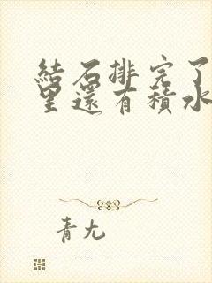 结石排完了可肾里还有积水怎么办啊