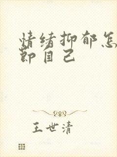 情绪抑郁怎么调节自己