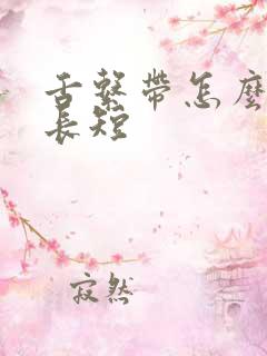 舌系带怎么判断长短