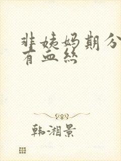 非姨妈期分泌物有血丝