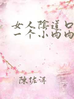 女人阴道口长了一个小肉肉粒