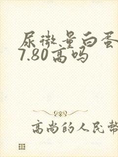 尿微量白蛋白37.80高吗