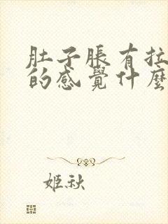 肚子胀有拉大便的感觉什么原因