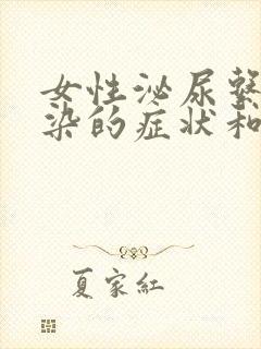 女性泌尿系统感染的症状和原因