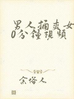 男人捅爽女人30分钟视频