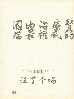 国内治疗肾脏疾病最权威的医院