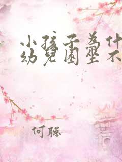 小孩子为什么在幼儿园坐不住怎么办