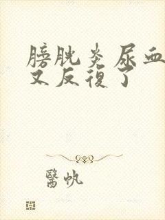 膀胱炎尿血好了又反复了