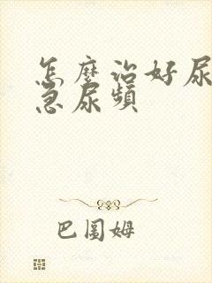 怎么治好尿痛尿急尿频