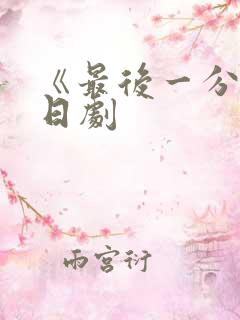 《最后一分钟》日剧