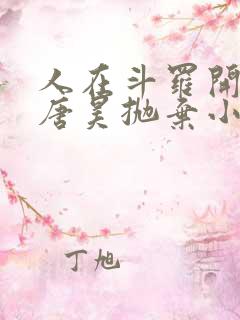 人在斗罗开局被唐昊抛弃小说免费阅读