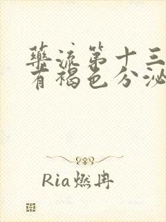 药流第十三天还有褐色分泌物正常吗