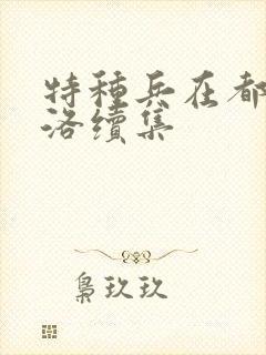 特种兵在都市杨洛续集