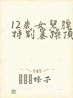 12岁女儿脾气特别暴躁顶嘴