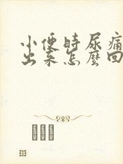 小便时尿痛尿不出来怎么回事