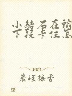 小结石在输尿管下段卡住怎么办