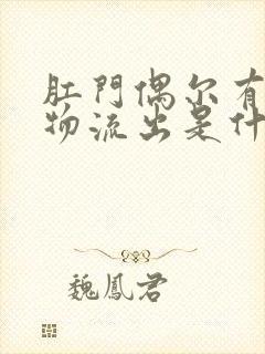 肛门偶尔有分泌物流出是什么原因