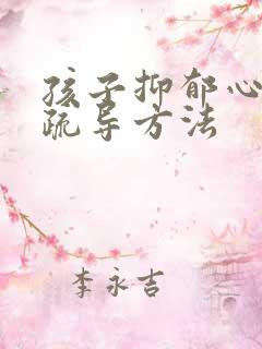 孩子抑郁心理的疏导方法