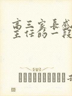 高三家长感谢班主任的一段话