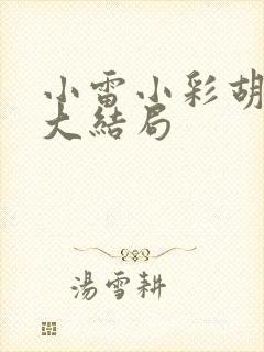 小雷小彩胡秀英大结局