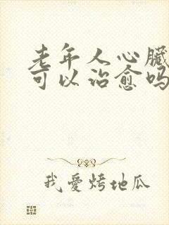 老年人心脏衰竭可以治愈吗