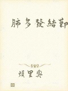 肺多发结节干咳