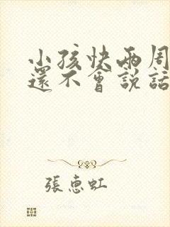 小孩快两周岁了还不会说话正常吗