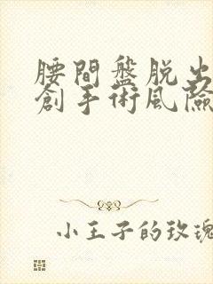 腰间盘脱出做微创手术风险大吗